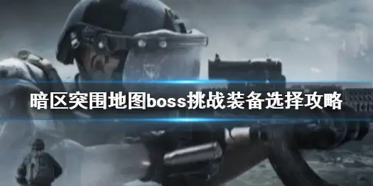 暗区突围,boss,地图boss,配装,暗区突围