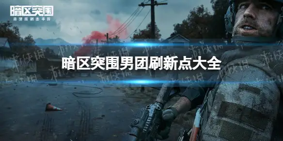 暗区突围,男团,刷新,暗区突围