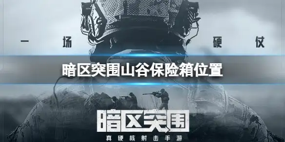 暗区突围,山谷,保险箱,位置,暗区突围
