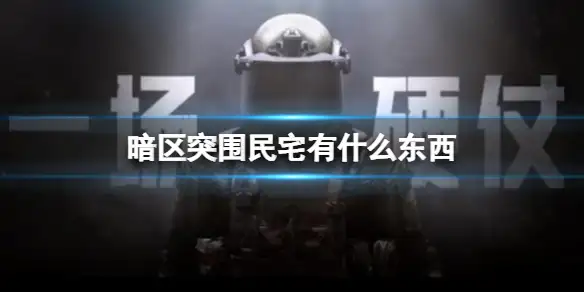 暗区突围,民宅,有什么东西,暗区突围