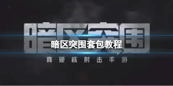 暗区突围,套包,教程,教学,暗区突围