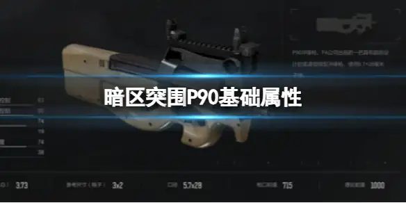 暗区突围,P90基础属性,P90属性介绍,暗区突围