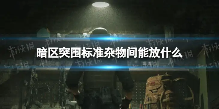 暗区突围，标准杂物间,暗区突围