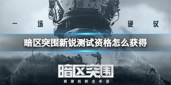 暗区突围,新锐测试,资格,暗区突围
