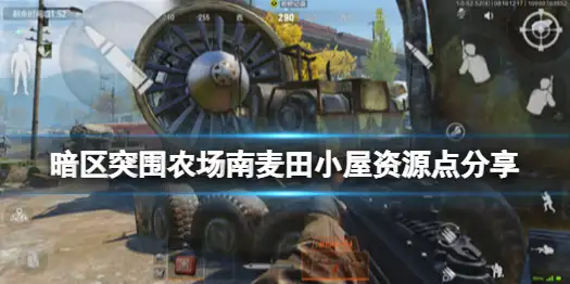 暗区突围,农场,南麦田小屋,资源,暗区突围