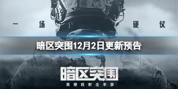 暗区突围,12月2日,更新,暗区突围