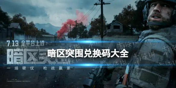 暗区突围兑换码,兑换码礼包,暗区突围