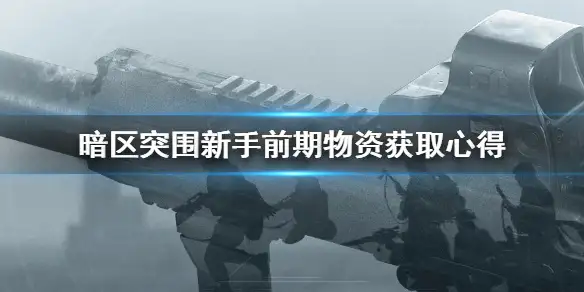 暗区突围,物资,新手,暗区突围