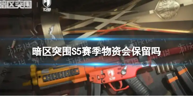 暗区突围,S5赛季,物资,暗区突围