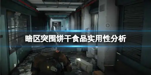 暗区突围,饼干,食品,暗区突围