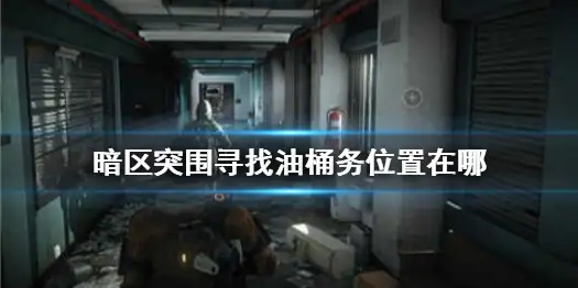 暗区突围,油桶,小型工厂,暗区突围