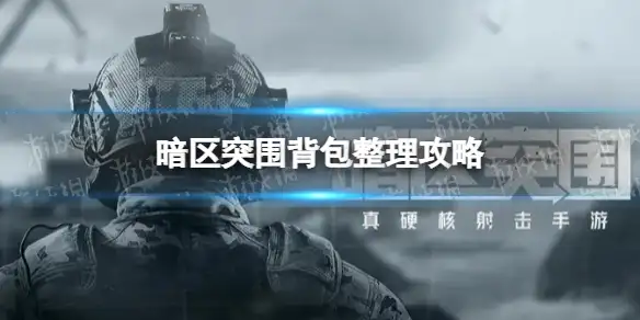 暗区突围,背包,整理,暗区突围