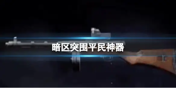 暗区突围,平民神器,平民神器SUOMI介绍,暗区突围