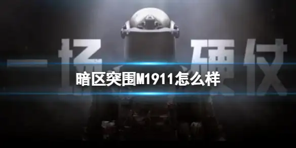 暗区突围,M1911,怎么样,暗区突围
