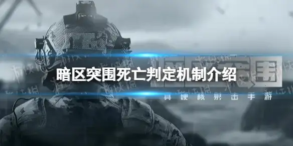 暗区突围,死亡判定,机制,暗区突围