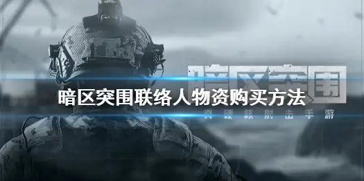 暗区突围,联络人,物资,暗区突围