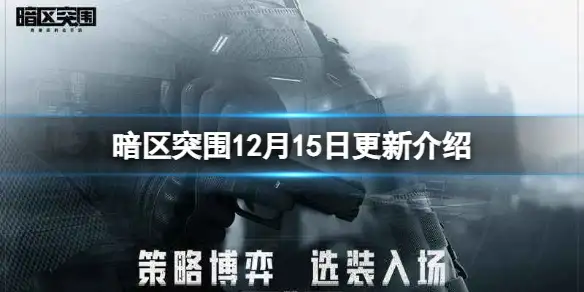 暗区突围,12月15日,更新介绍,暗区突围