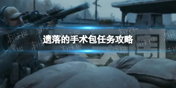 暗区突围,遗落的手术包,暗区突围