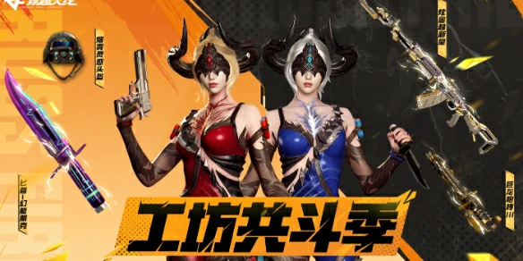 穿越火线,CF火线工坊共斗季活动,穿越火线火线工坊共斗季活动网址入口,穿越火线