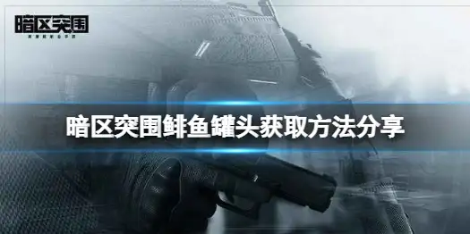 暗区突围,鲱鱼罐头,暗区突围