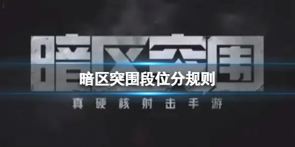 暗区突围,段位分,规则,暗区突围
