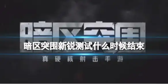 暗区突围,新锐测试,结束,暗区突围