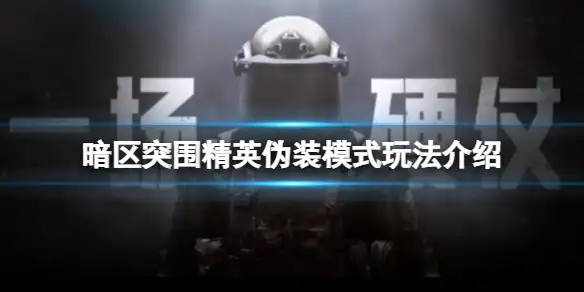 暗区突围,精英伪装,暗区突围