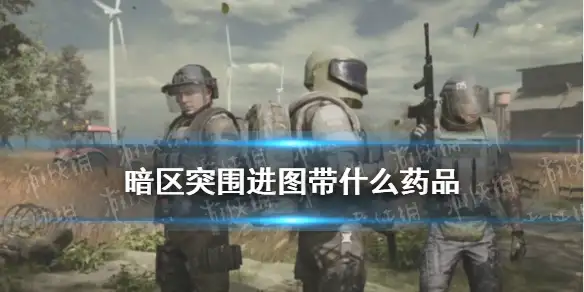 暗区突围,药品,暗区突围
