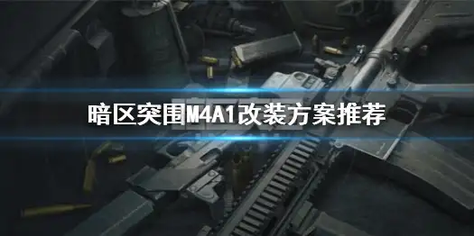 暗区突围,M4A1,改装,暗区突围