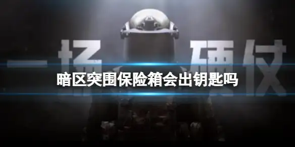 暗区突围,保险箱,钥匙,暗区突围