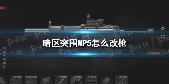 暗区突围,暗区突围MP5改枪,暗区突围