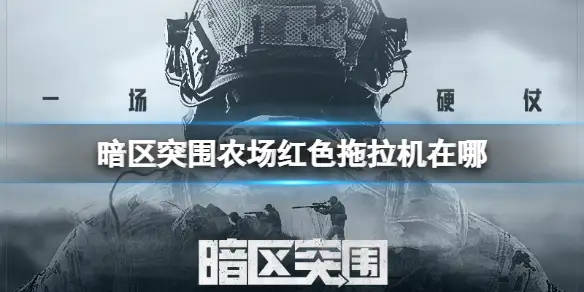 暗区突围,农场,红色拖拉机,暗区突围