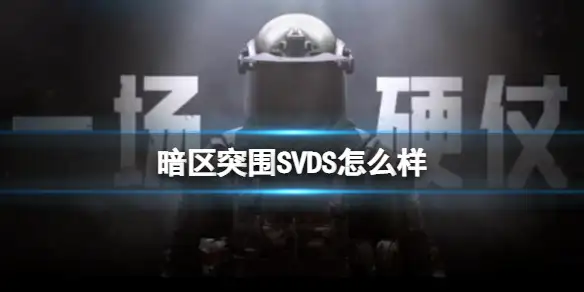 暗区突围,SVDS,暗区突围