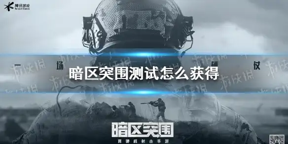 暗区突围,暗区突围测试资格,暗区突围
