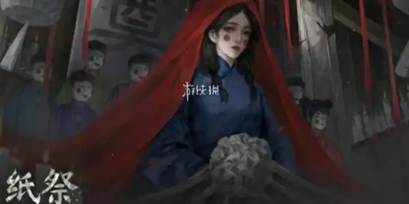 纸祭VS纸嫁衣