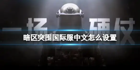 暗区突围,国际服,中文,暗区突围