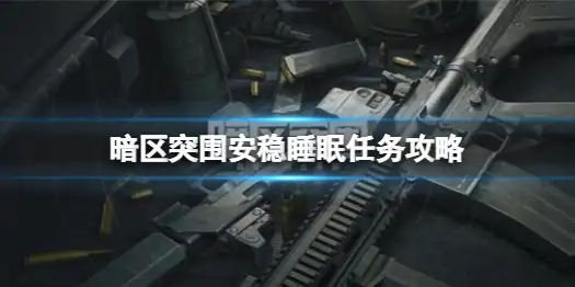 暗区突围,安稳睡眠,任务,暗区突围