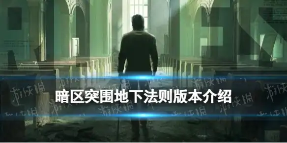暗区突围,地下法则,暗区突围