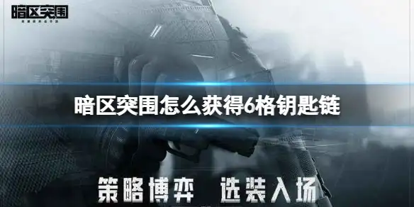 暗区突围,6格,钥匙链,暗区突围