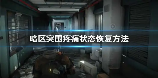 暗区突围,疼痛,暗区突围