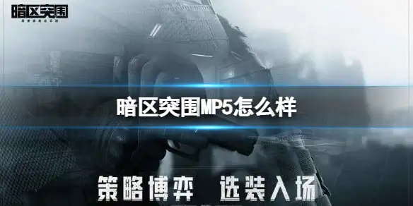 暗区突围,MP5,怎么样,暗区突围