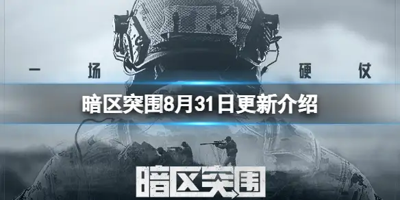 暗区突围,8月31日,更新,暗区突围