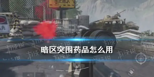 暗区突围,药品怎么用,暗区突围