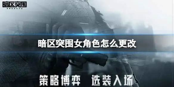 暗区突围,女角色,暗区突围