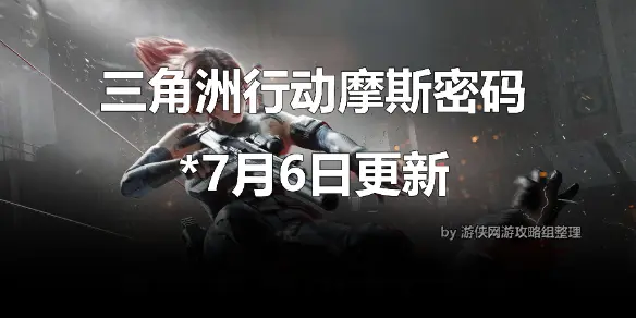 三角洲行动摩斯密码,2025.7.6今日摩斯密码分享,三角洲行动