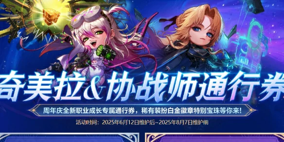 DNF,DNF奇美拉协战师通行券活动,奇美拉协战师通行券活动介绍,DNF