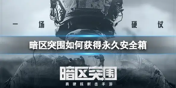 暗区突围,永久安全箱,暗区突围