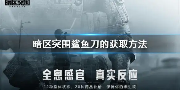 暗区突围,鲨鱼刀,获取,方法,暗区突围