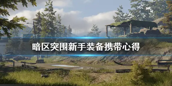 暗区突围,新手,配装,暗区突围