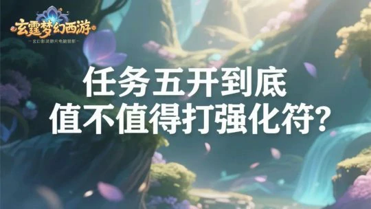 梦幻西游,强化符,临时符,梦幻西游